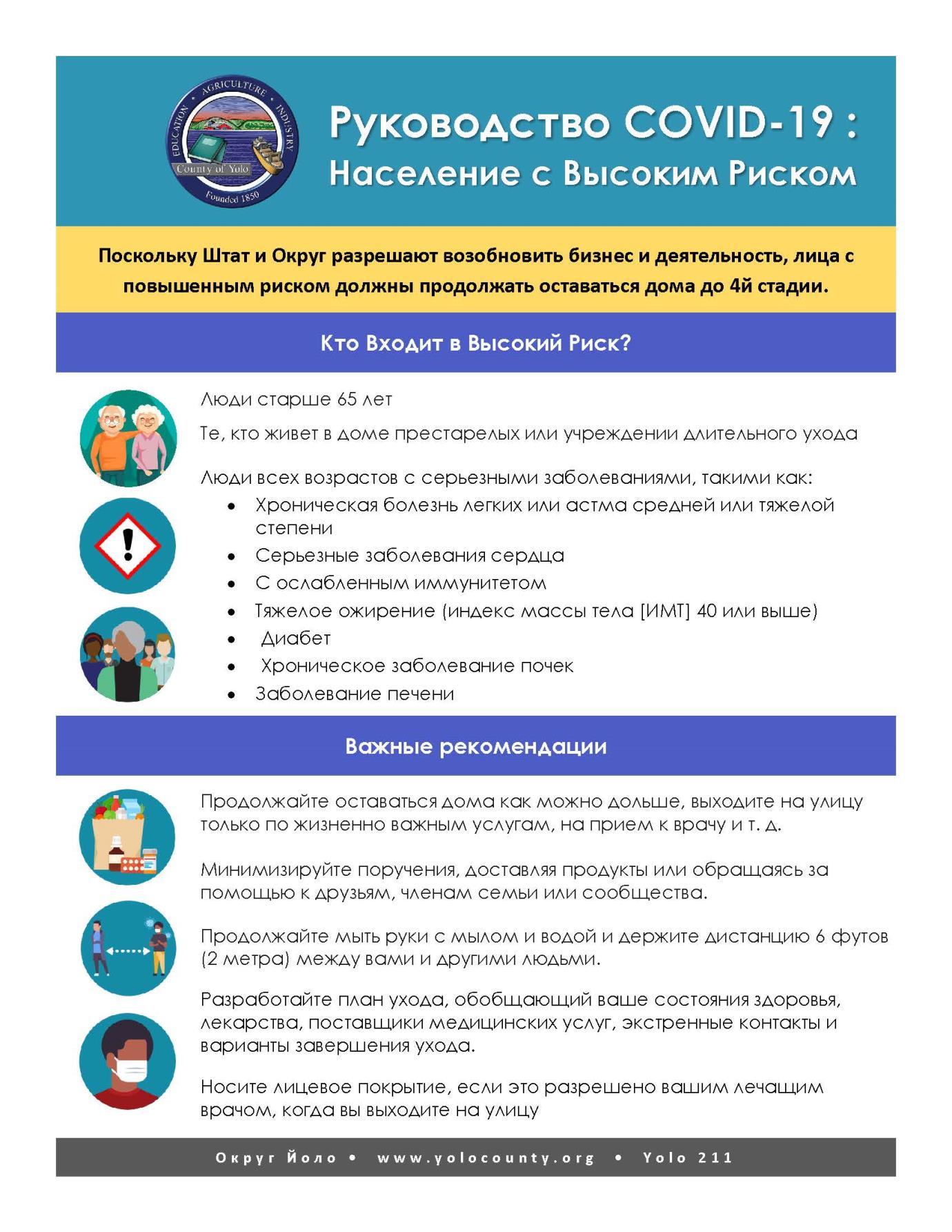 High Risk Populations Infographic RUSSIAN