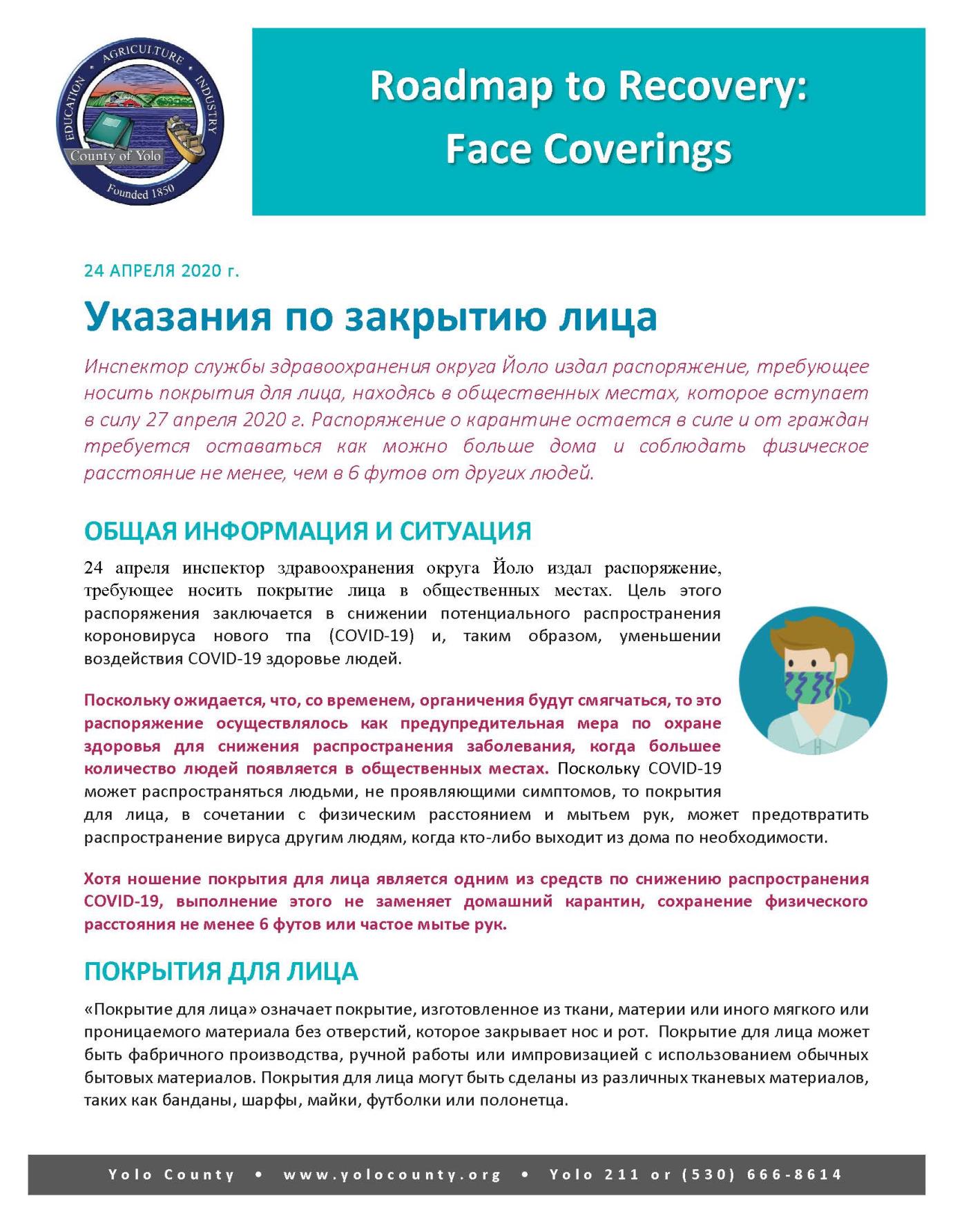 Guidance Document- Face Covering (RUSSIAN)