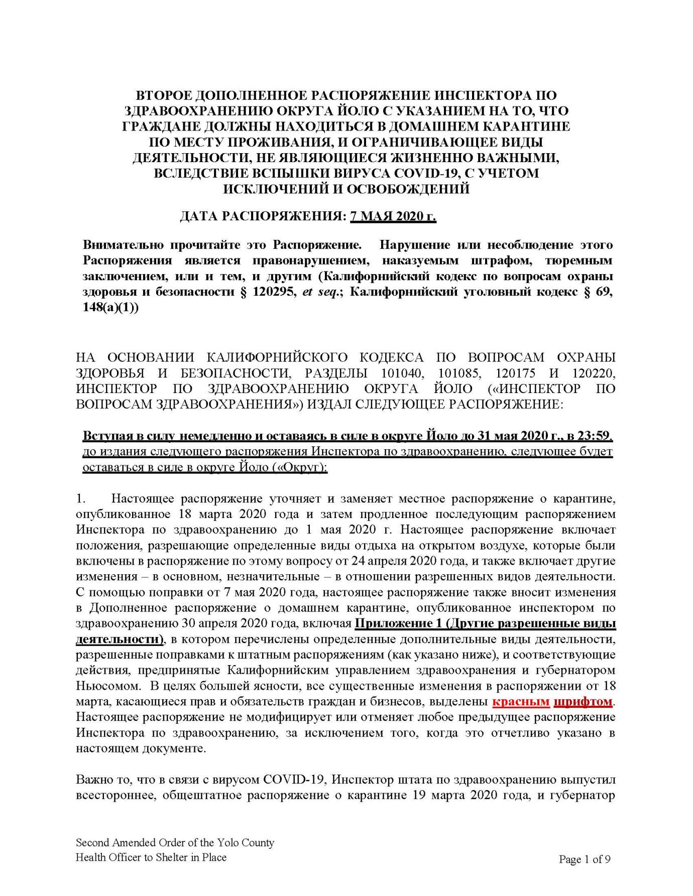 05.07.2020 Order-SIP Amendment and Appendix (Curbside Retail, Etc.) Russian (Русский)