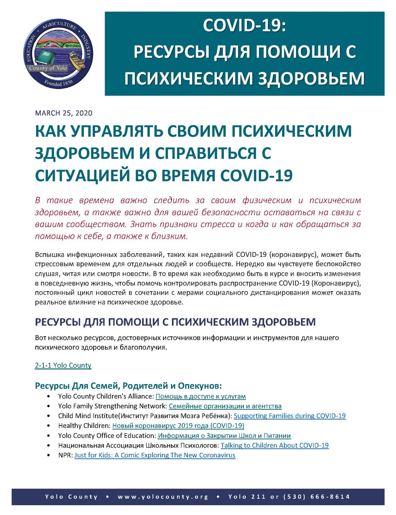 DRAFT COVID 19 Mental Health Resources- Russian- 3.27.20